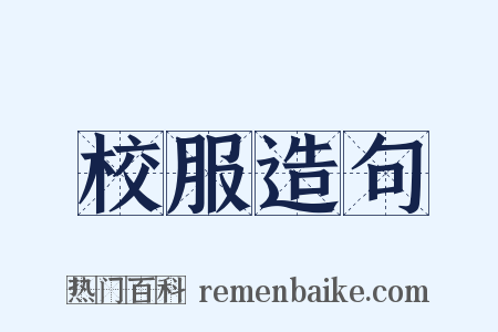 校服造句是什么意思的图片